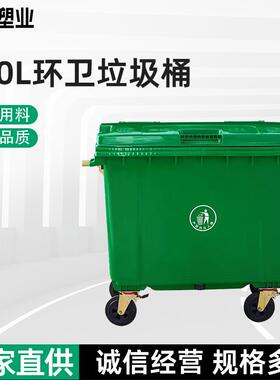 大容量户外环卫垃圾桶660L移动商用垃圾箱大号环卫手推垃圾桶