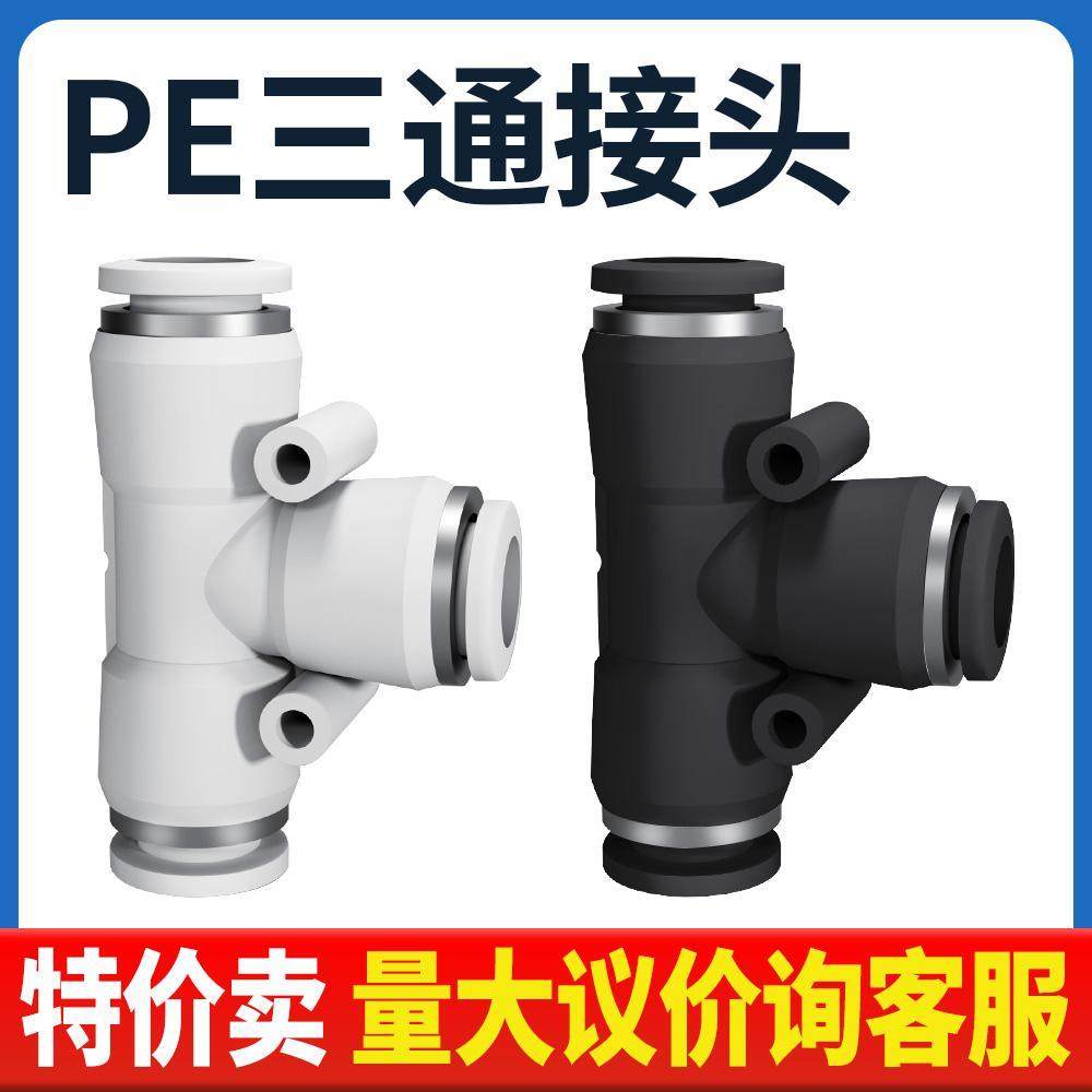 气动PE4精品黑色白色快速接头PE8三插叉T型三通PE6 PE10/12/14/16,标准件/零部件/工业耗材,气动接头,淘宝优惠券,粉丝福利购,淘宝优惠卷