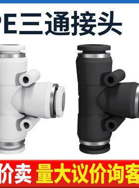 气动PE4精品黑色白色快速接头PE8三插叉T型三通PE6 PE10/12/14/16