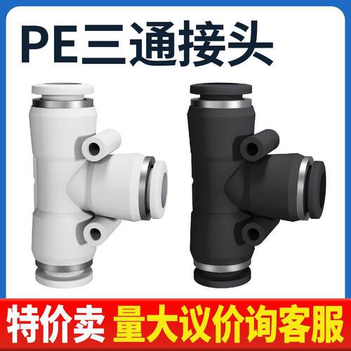 气动PE4精品黑色白色快速接头PE8三插叉T型三通PE6 PE10/12/14/16