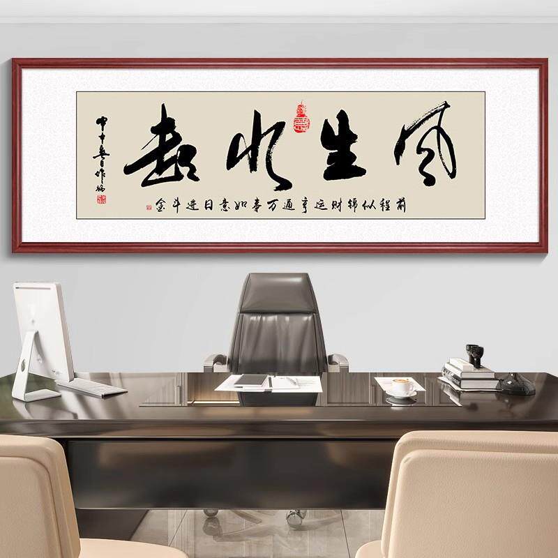风生水起字画办公室挂画励志茶室客厅装饰画天道酬勤搞钱书法牌匾