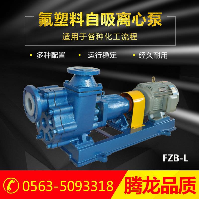FZB氟塑料自吸离心泵盐酸卸车泵耐酸碱离心泵卧式衬氟自吸泵
