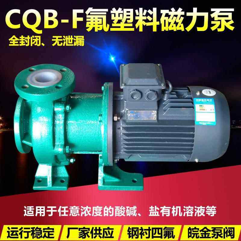 氟塑料磁力驱动泵CQB65-50-160F衬四氟防腐蚀耐酸碱无泄露化工泵