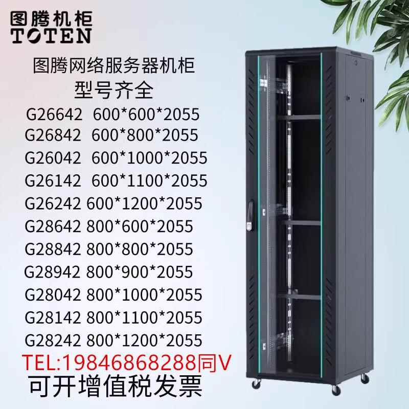 图腾网络机柜2米42u服务器机柜G26642交换机监控600*600*2055