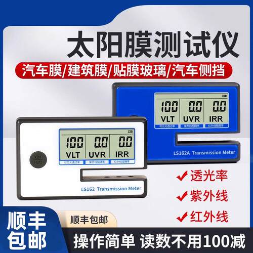 林上LS162/162A太阳膜测试仪隔热膜玻璃膜测试仪汽车隔热膜检测仪