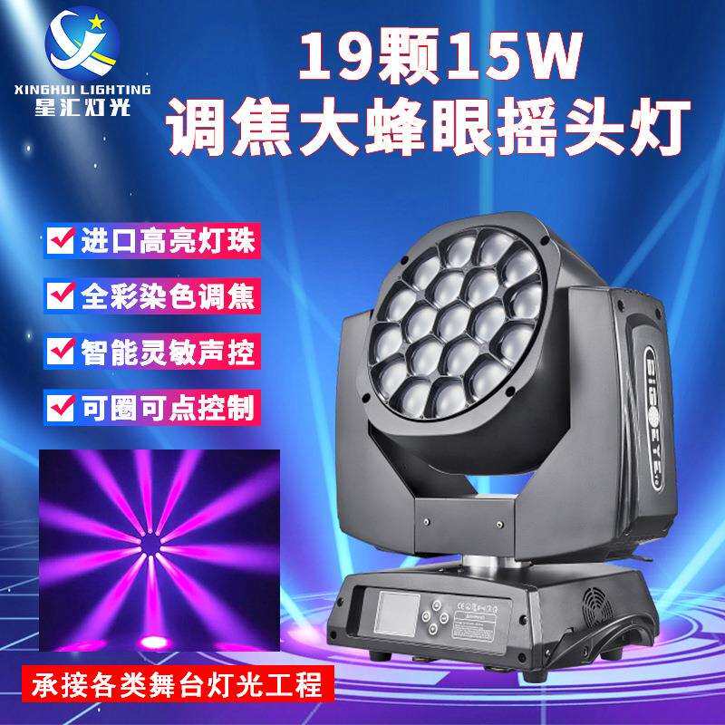 19颗15W大蜂眼染色灯四合一调焦摇头灯清酒吧健身房舞台灯光设备