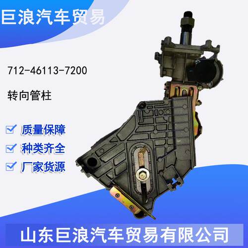712-46113-7200 转向管柱原厂配件 重汽豪沃汕德卡整车配件