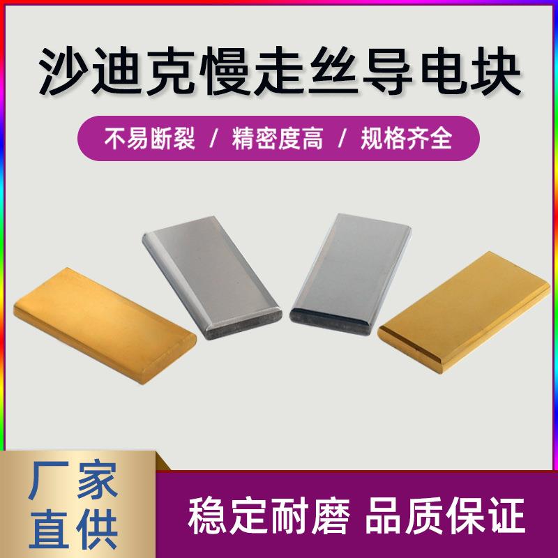 S010/S010T沙迪克慢走丝导电块 线切割慢走丝耗材导电块给电板