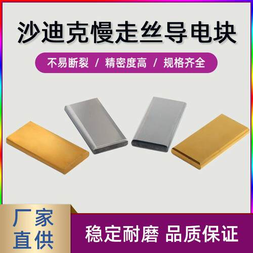 S010/S010T沙迪克慢走丝导电块 线切割慢走丝耗材导电块给电板