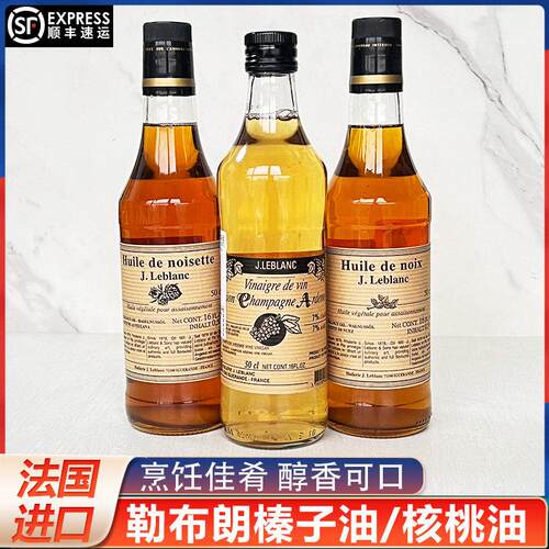 法国进口勒布朗核桃油榛子油亚丁葡萄酒醋调味炒菜凉拌食用油