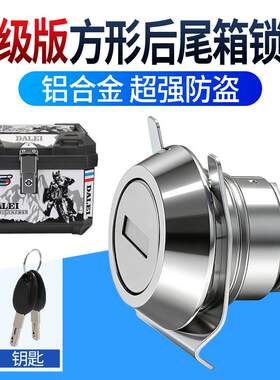 摩托车尾箱锁芯铝合金后尾箱锁扣电动车外卖箱三箱通用边箱配件