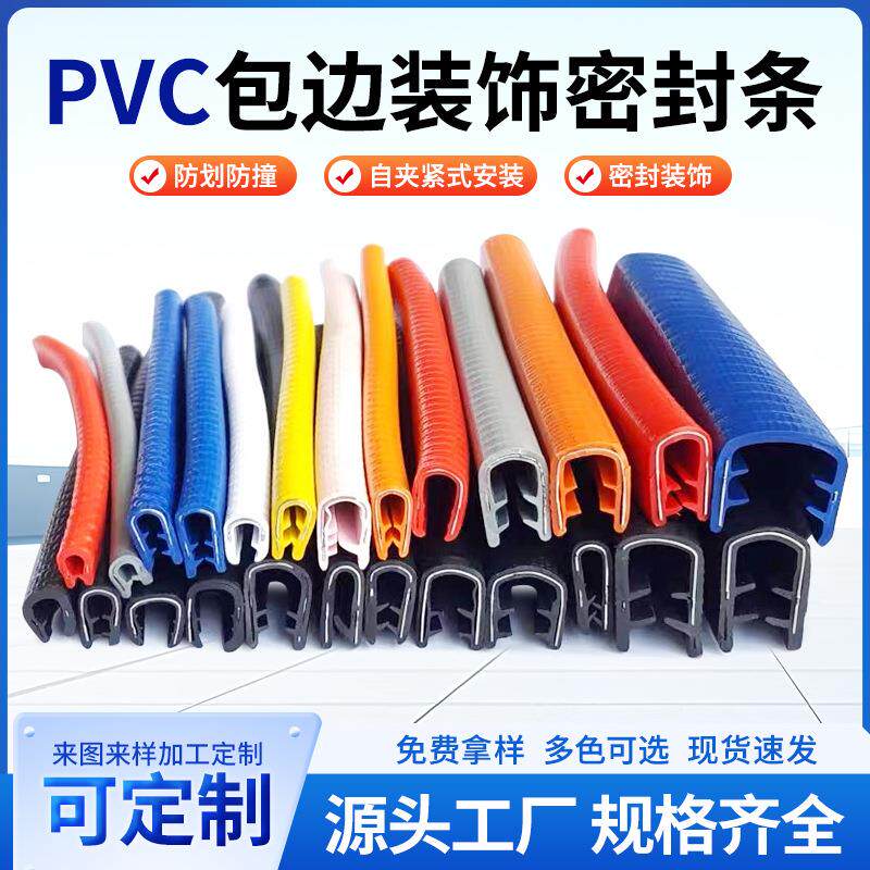 汽车u型密封条 车门防撞条PVC包边装饰条pvc汽车防撞贴车门隔音条