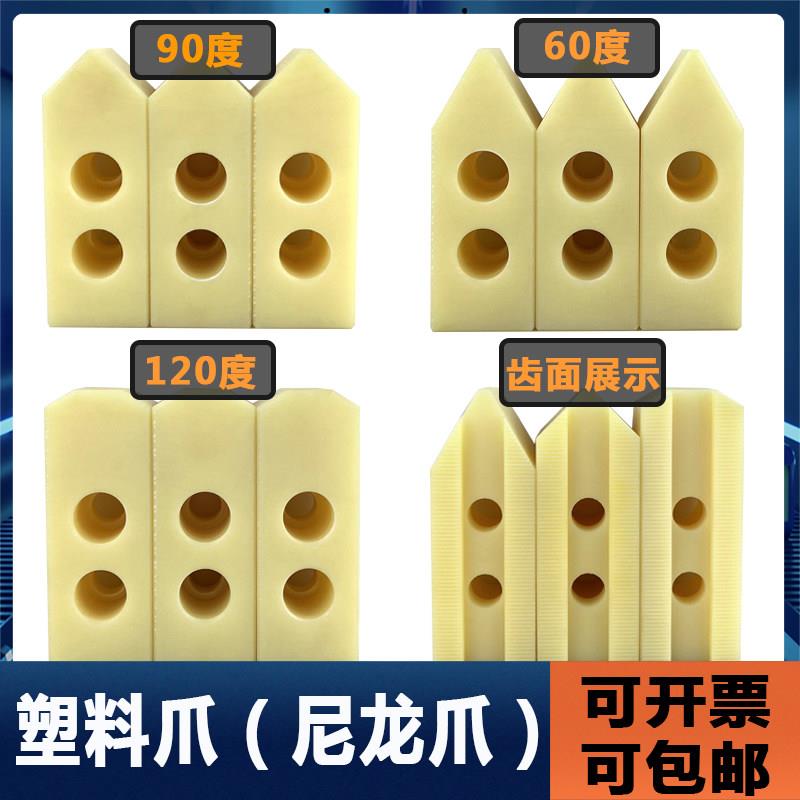 液压夹头尼龙爪三爪加厚卡爪塑料爪赛钢爪POM软爪油压铝爪56810寸