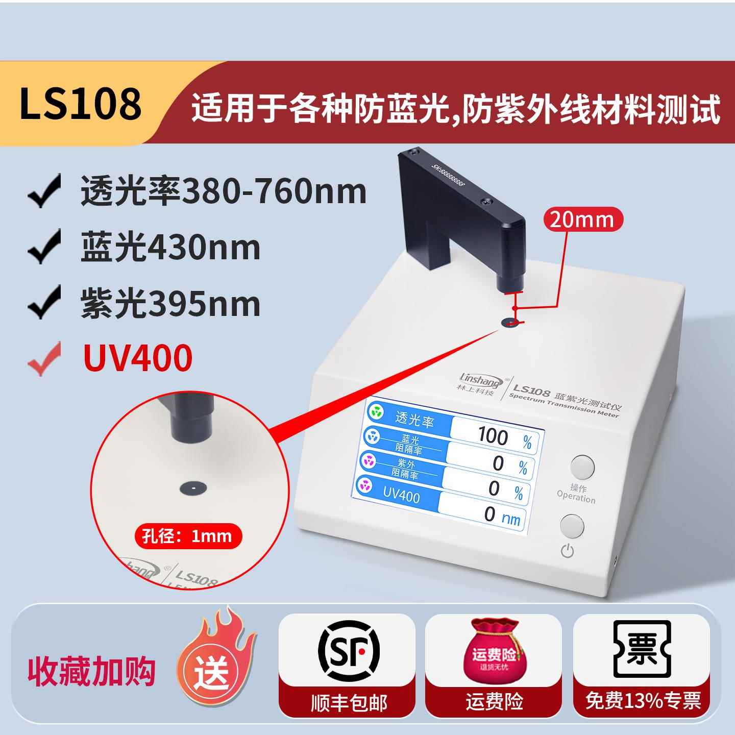 正品林上LS108镜镜片防蓝光测仪透光率测量仪V4U00蓝检紫光测眼试