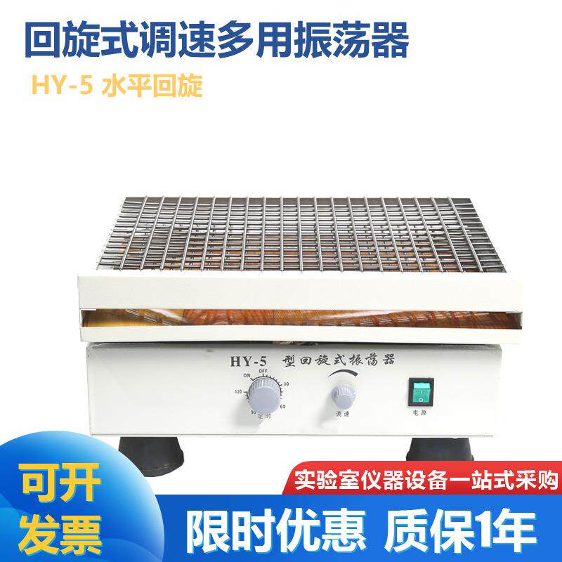 HY-5A回旋式振荡器数显多用回旋摇床水平回旋摇床弹簧夹具摇床