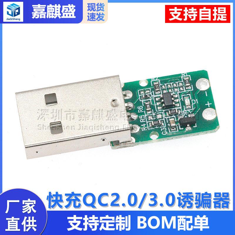 快充QC2.0/3.0诱骗器触发器诱导线主板5v9v12v20v替升压模块