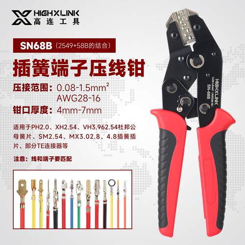 高连工具SN-68B插簧端子压线钳杜邦ph2.0/XH2.54/6.3压接钳