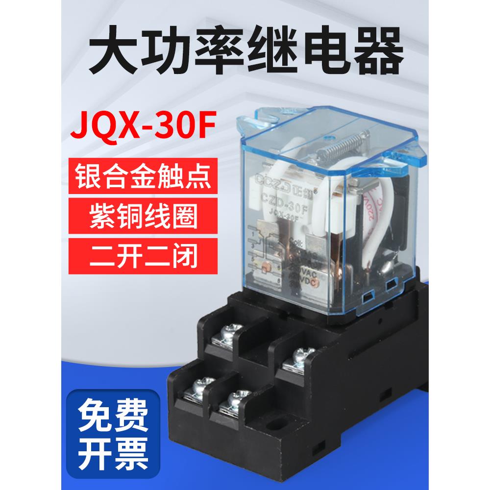 Jqx-30F/2Z继电器大电流大功率八针Ac220V Dc12Vdc24V二开二闭30A