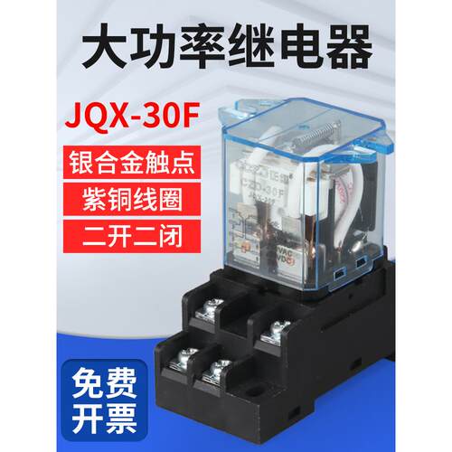 Jqx-30F/2Z继电器大电流大功率八针Ac220V Dc12Vdc24V二开二闭30A