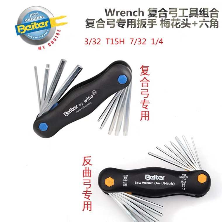 射箭用品德国贝特BEITER调弓专用反曲复合多功能内六角扳手人气