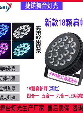 18颗10WLED扁帕灯四合一染色灯全彩婚庆酒吧舞蹈室氛围灯舞台灯光