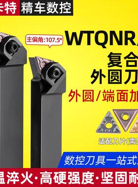 数控刀杆WTQNR2020K16主偏角107度外圆端面车刀TN16片包邮仿形