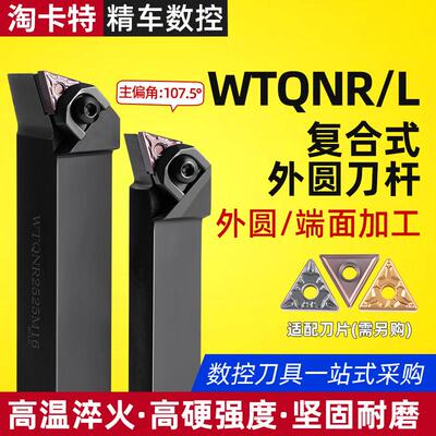 数控刀杆WTQNR2020K16主偏角107度外圆端面车刀TN16片包邮仿形