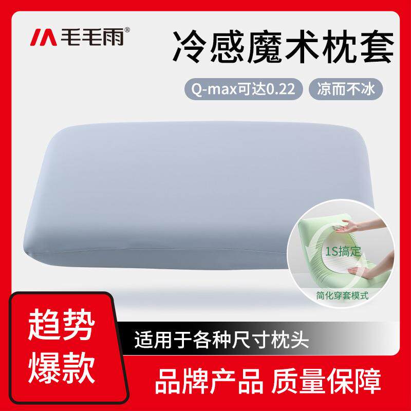 毛毛雨乳胶枕套夏季热门新款冷感凉感枕头弹力枕套