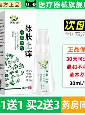 正芙永健冰肤痒喷止剂30ml/盒品舰皮肤FMY外用抑菌草本喷剂官方旗