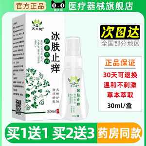 正品芙永健冰肤止痒喷剂30ml/盒皮肤外用抑菌草本喷剂官方旗舰店