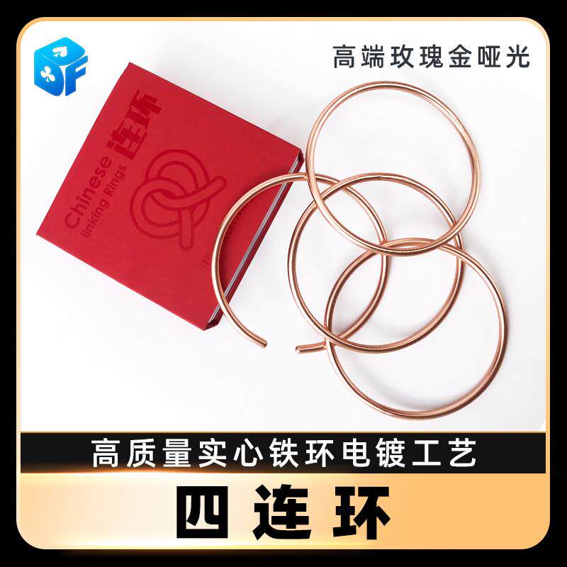 北方魔术神秘四连环舞台街头近景高质量实心铁环电镀古彩魔术道具