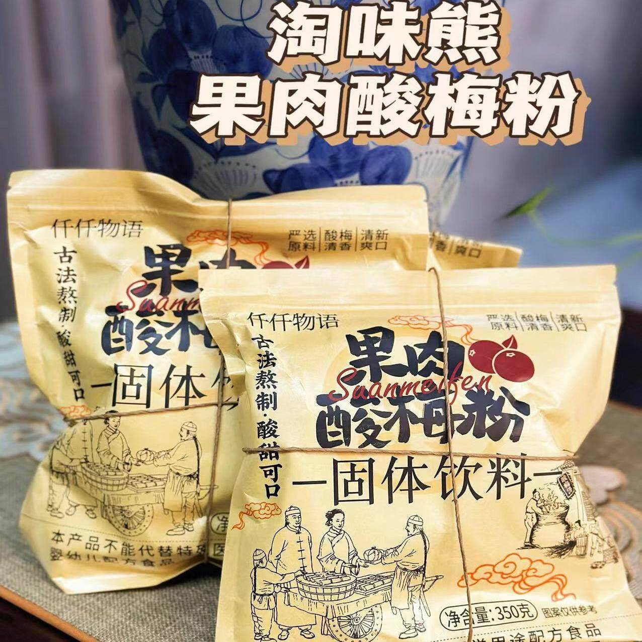 淘味熊仟仟物语酸梅汤粉350g冲饮酸梅汁热泡冷泡天然低糖免煮热饮