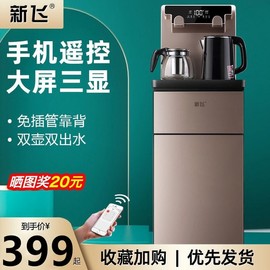 新飞饮水机制冷制热下置水桶全自款家用立式茶吧机动小型台式新