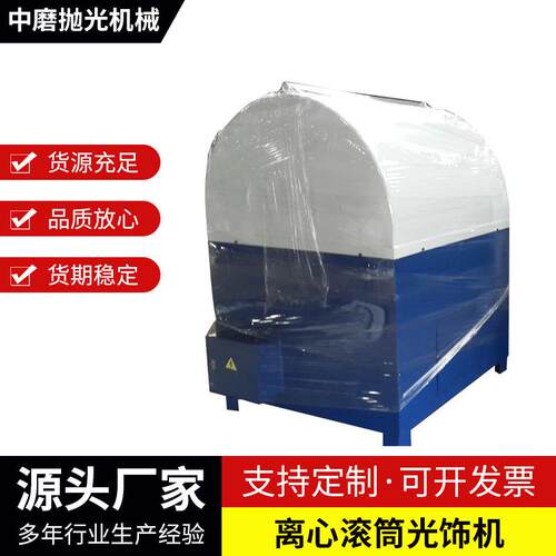 供应离心滚筒光饰机不锈钢去毛刺抛光机滚筒抛光机