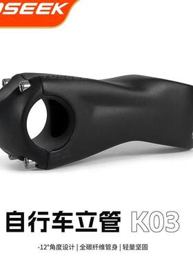 TOSEEK自行车立管正负12度公路山地车碳纤维把立K03超轻单车龙头