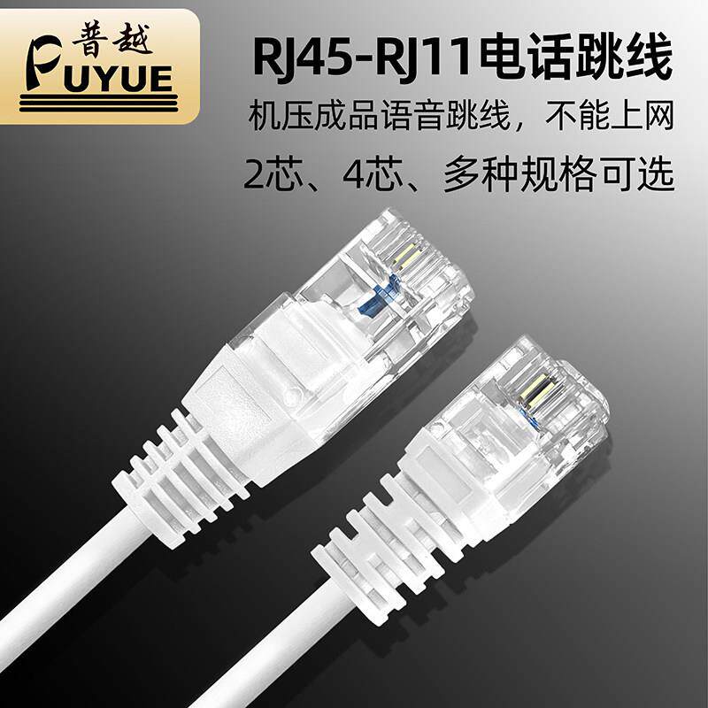 RJ45-RJ11电话跳线 RJ45转RJ11电话线2芯4芯转接线网络头转电话头
