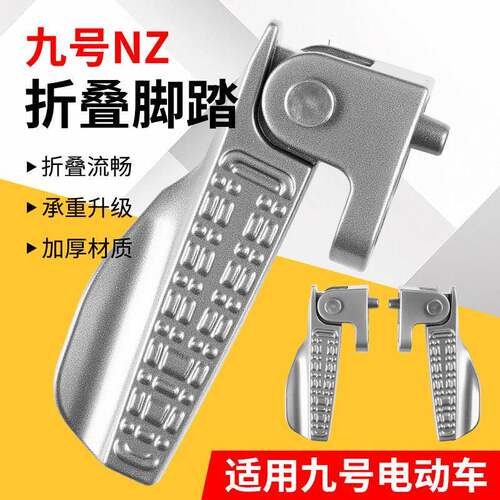 九号电动机车搁脚折叠脚踏M85CM95CNZmixFmixF30CE/M/Q系脚蹬折叠