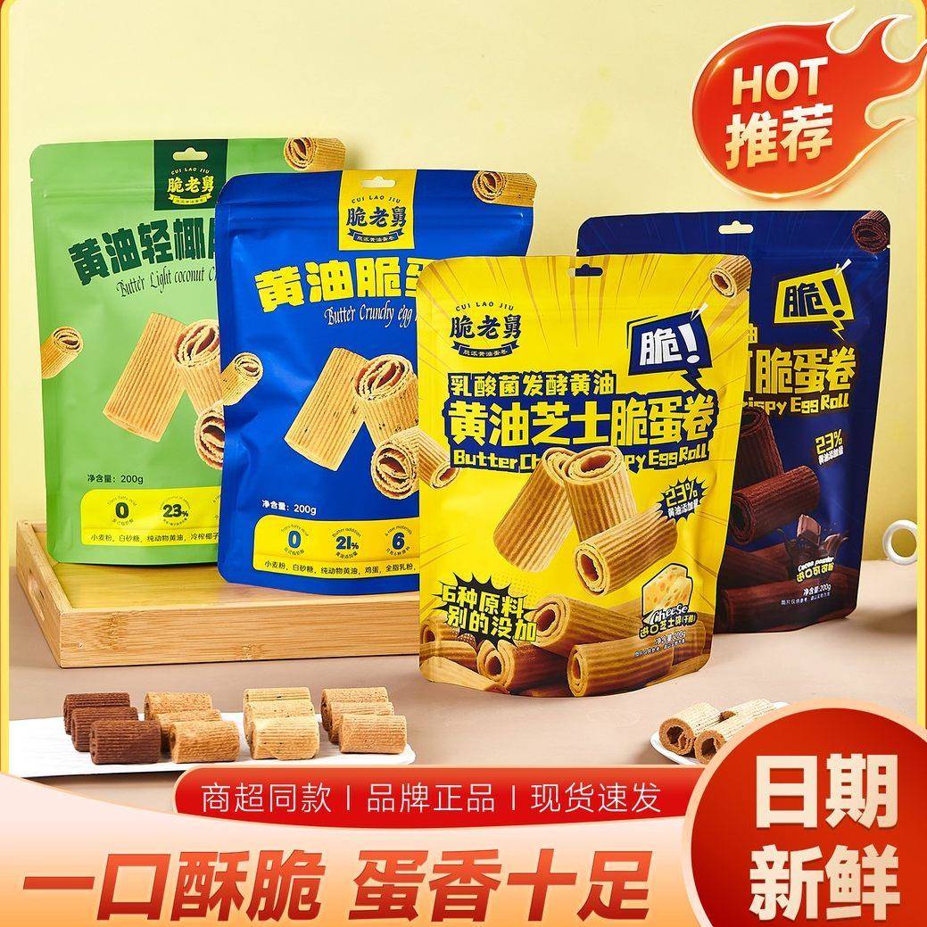 脆老舅奶油鸡蛋卷椰子芝士巧克力多口味办公室下午茶酥脆老式零食