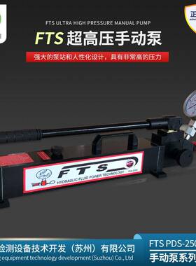 FTS超高压手动泵打压泵液压增压泵