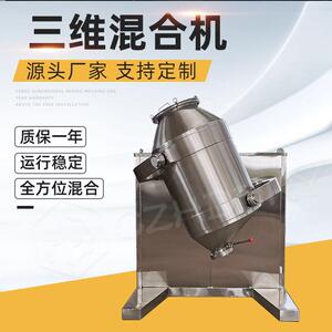 厂家供应三维运动多向混合机干粉颗粒混料机食品制药混合设备