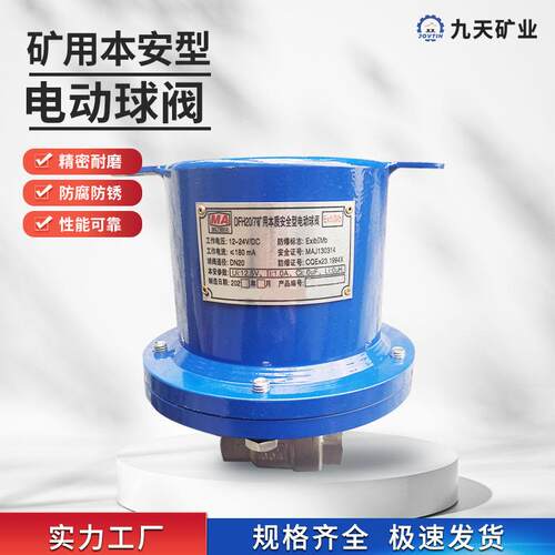 DFH2-7矿用本质安全型电动球阀维护方便矿用安全型电动球阀