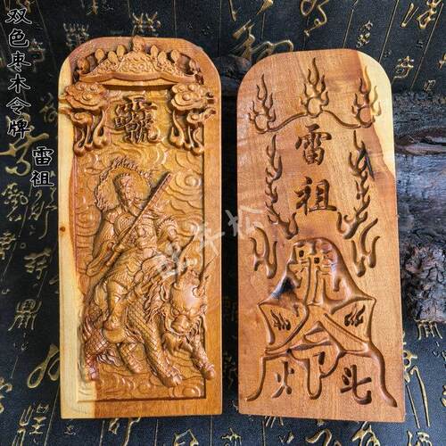 道家用品雷枣木双色令牌雷祖令牌雷祖号令双面精雕精品大号令牌