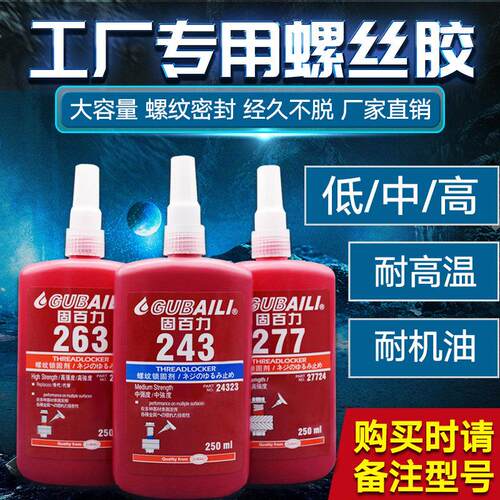 固百力222/242/243/262/263/270/271/272/277/290螺丝胶水 250M
