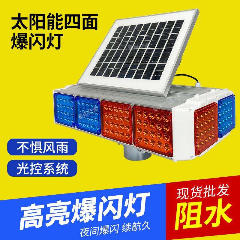 红蓝爆闪警示灯太阳能四面闪灯移动防追尾交通设施路障频闪灯