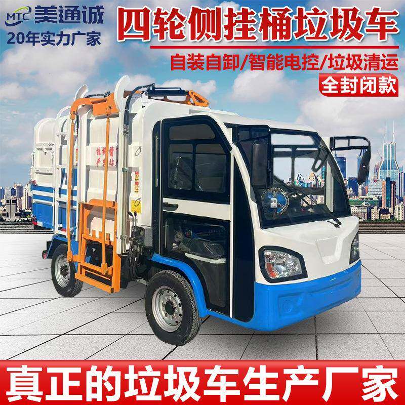 新能源自装卸式四轮垃圾车物业小区环卫电动垃圾清运车方垃圾车