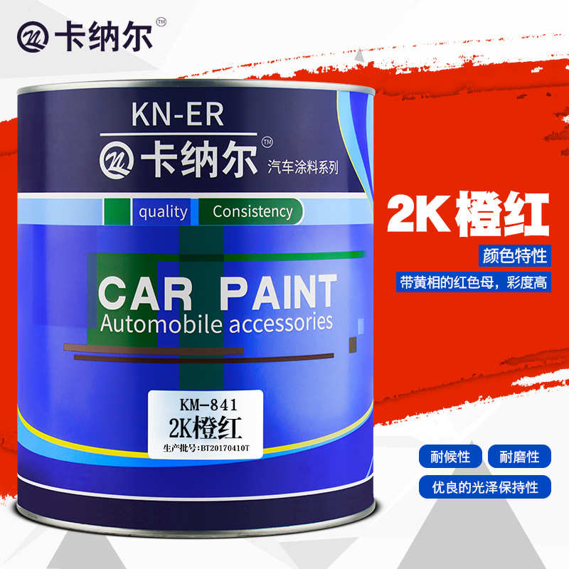 卡纳尔2K橙红1L成品漆翻新改色汽车漆金属漆防锈漆划痕修复KM-841