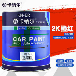 卡纳尔2K橙红1L成品漆翻新改色汽车漆金属漆防锈漆划痕修复KM 841