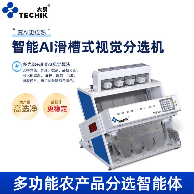 太易智能AI滑槽式多功能农产品视觉分选机杂粮坚果塑料咖啡色选机