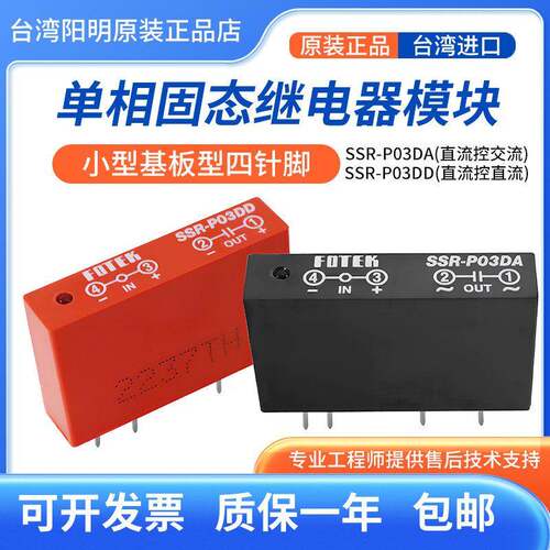FOTEK台湾阳明SSR-P03DA-P03DD小型四针脚基板型固态继电器
