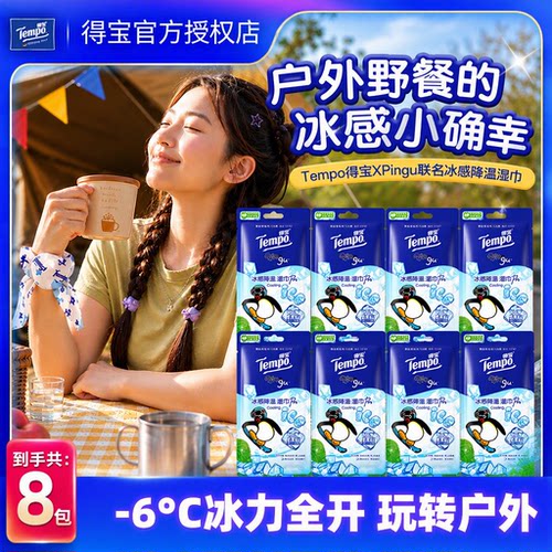 得宝Pinggu联名冰感降温湿巾